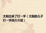 太陽出來了打一字（太陽的兒子打一字簡介介紹）