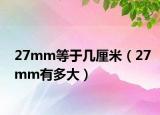 27mm等于幾厘米（27mm有多大）