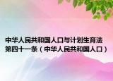 中華人民共和國人口與計(jì)劃生育法第四十一條（中華人民共和國人口）