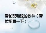 幫忙配和弦的軟件（幫忙配置一下）