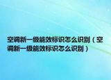 空調新一級能效標識怎么識別（空調新一級能效標識怎么識別）