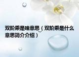 雙階乘是啥意思（雙階乘是什么意思簡介介紹）