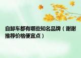 自卸車都有哪些知名品牌（謝謝推薦價(jià)格便宜點(diǎn)）