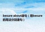 besure about造句（用besure的用法分別造句）