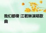 我們都傻 江若琳演唱歌曲