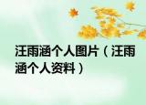 汪雨涵個(gè)人圖片（汪雨涵個(gè)人資料）