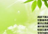 閱讀下面這首詞然后回答問題臨江仙徐昌圖飲散離亭西去浮生常恨飄蓬回頭煙柳漸重重淡云孤雁遠(yuǎn)寒日暮天紅今夜畫船何處（潮平淮月朦朧酒醒人靜奈愁濃殘燈孤枕夢輕浪五更風(fēng)（1）把回頭煙柳漸重重中的漸字改為卻好不好 請簡要分析_______________________________________________________（2）這首詞的下闋與柳永的《雨霖鈴》（寒蟬凄切）有異曲同工之妙從全詞來看所表達(dá)的情感是否完全相同 請結(jié)合詩句簡要分析_____________________________________