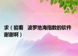 求（能看   波羅地海指數(shù)的軟件  謝謝?。? /></span></a>
                        <h2><a href=