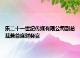 樂二十一世紀(jì)傳媒有限公司副總裁兼首席財(cái)務(wù)官