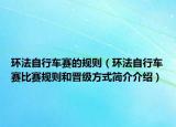 環(huán)法自行車賽的規(guī)則（環(huán)法自行車賽比賽規(guī)則和晉級(jí)方式簡介介紹）