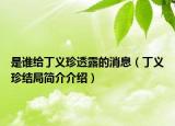是誰給丁義珍透露的消息（丁義珍結(jié)局簡介介紹）