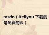 msdn（itellyou 下載的是免費(fèi)的么）