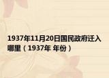 1937年11月20日國(guó)民政府遷入哪里（1937年 年份）