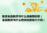 推進(jìn)全面脫貧與什么戰(zhàn)略相銜接（全面脫貧與什么有效銜接簡(jiǎn)介介紹）