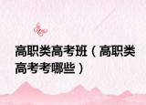 高職類高考班（高職類高考考哪些）