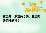 贊美聞一多短詩（關(guān)于贊美聞一多精神的詩）