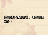 竇娥冤齊花坦唱段（《竇娥冤》簡介）