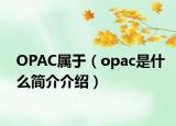 OPAC屬于（opac是什么簡(jiǎn)介介紹）
