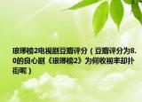 瑯琊榜2電視劇豆瓣評(píng)分（豆瓣評(píng)分為8.0的良心劇《瑯琊榜2》為何收視率卻撲街呢）