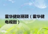 霍華健趙麗穎（霍華健電視?。? /></span></a>
                        <h2><a href=