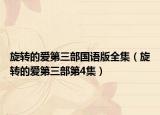 旋轉的愛第三部國語版全集（旋轉的愛第三部第4集）