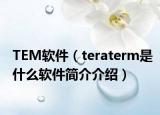 TEM軟件（teraterm是什么軟件簡介介紹）