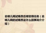 去哪兒網(wǎng)試睡員在哪里領(lǐng)任務(wù)（去哪兒網(wǎng)的試睡員是怎么回事簡(jiǎn)介介紹）