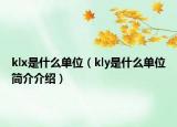 klx是什么單位（kly是什么單位簡(jiǎn)介介紹）