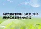 重新安裝應(yīng)用程序什么意思（怎樣重新安裝應(yīng)用程序簡(jiǎn)介介紹）