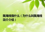 隴海線指什么（為什么叫隴海線簡介介紹）