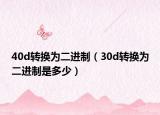 40d轉(zhuǎn)換為二進(jìn)制（30d轉(zhuǎn)換為二進(jìn)制是多少）