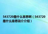 543720是什么意思?。?43720是什么意思簡介介紹）
