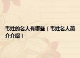 韋姓的名人有哪些（韋姓名人簡(jiǎn)介介紹）