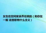 女生在空間發(fā)表喬任梁的（和你在一起 這首歌有什么含義）
