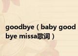 goodbye（baby goodbye missa歌詞）