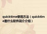 quicktime使用方法（quicktime是什么軟件簡(jiǎn)介介紹）