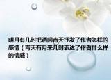 明月有幾時把酒問青天抒發(fā)了作者怎樣的感情（青天有月來幾時表達了作者什么樣的情感）