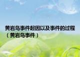 黃巖島事件起因以及事件的過(guò)程（黃巖島事件）