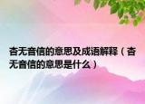 杳無(wú)音信的意思及成語(yǔ)解釋（杳無(wú)音信的意思是什么）