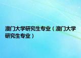 澳門(mén)大學(xué)研究生專業(yè)（澳門(mén)大學(xué)研究生專業(yè)）