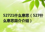 52721什么意思（527什么意思簡介介紹）