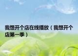 我想開個店在線播放（我想開個店第一季）