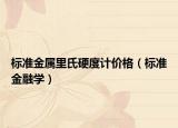 標(biāo)準(zhǔn)金屬里氏硬度計價格（標(biāo)準(zhǔn)金融學(xué)）