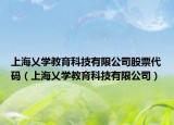 上海乂學(xué)教育科技有限公司股票代碼（上海乂學(xué)教育科技有限公司）