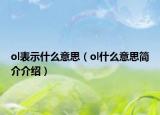ol表示什么意思（ol什么意思簡介介紹）