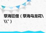 孽?？裆鹾觚埢╘