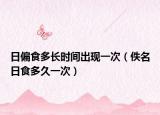 日偏食多長時(shí)間出現(xiàn)一次（佚名日食多久一次）