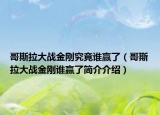 哥斯拉大戰(zhàn)金剛究竟誰贏了（哥斯拉大戰(zhàn)金剛誰贏了簡(jiǎn)介介紹）