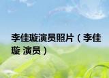 李佳璇演員照片（李佳璇 演員）