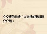 立交橋的構(gòu)造（立交橋的資料簡介介紹）